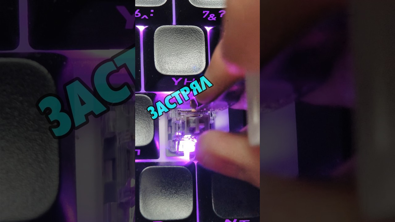 Что делать, если свитч ЗАСТРЯЛ в клавиатуре и как его  достать?! 