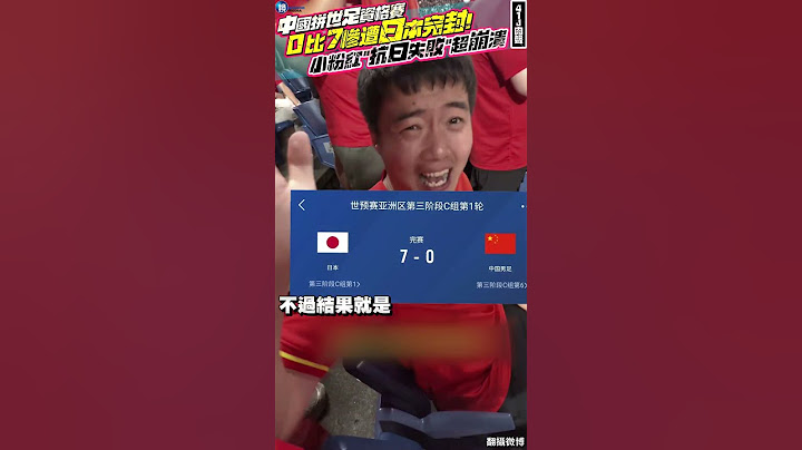 【41J肉聲】中國拚世足資格賽0比7慘遭日本完封　小粉紅「抗日失敗」超崩潰！#鏡週刊