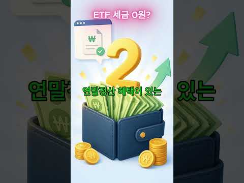 건보료·세금 폭탄 완벽 방어하는 ETF 3대 절세 계좌 세팅법