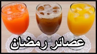 3 عصائر رمضانية سهلة التحضير| عصائر رمضان بطريقة سهلة وسريعة ?