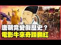 網傳唐朝不存在？比穿越劇更荒謬！李白杜甫一秒變宋人、340萬件文物慘輸陰謀論！越怪越紅？牛來逆襲票房翻轉 民眾排隊觀影！【#環球大戰線】 20260821-P4 葉思敏 侯漢廷 彭華幹 栗正傑