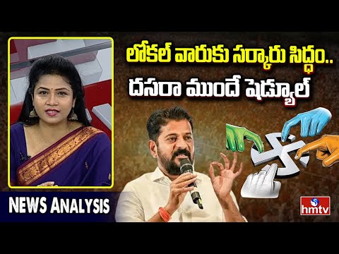 Debate On Local Elections : లోకల్ వారుకు సర్కారు సిద్ధం.. దసరా ముందే షెడ్యూల్‌ | NewsAnalysis | hmtv - HMTVNEWS