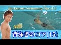 水泳背泳ぎで速く泳ぐために姿勢と腕の回し方を意識する