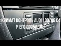 Кондиционер Audi 100 a6 c4 и его проблемы