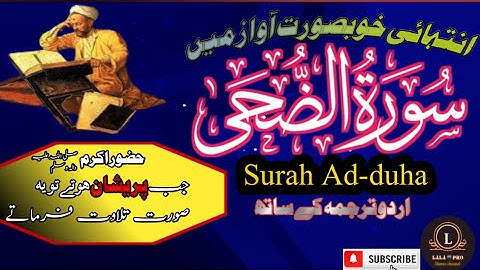 سورة الضحى|surah ad Duha|surah Ad Duha with urdu translation |Most beautiful Tilawat
