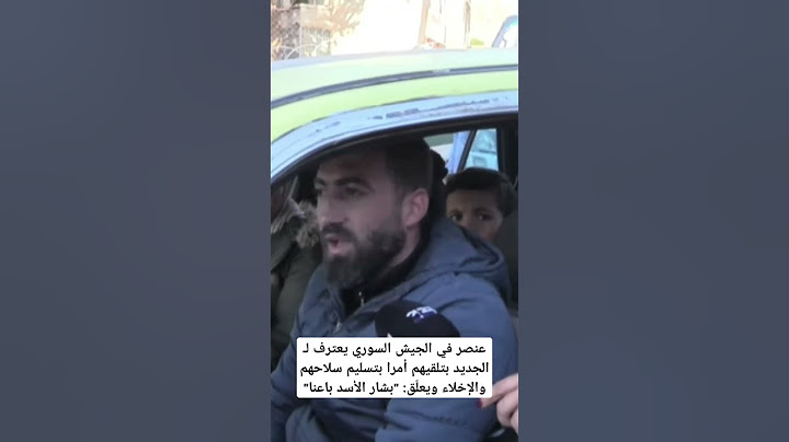 عنصر في الجيش السوري يعترف لـ الجديد بتلقيهم أمرا بتسليم سلاحهم والإخلاء ويعلّق: "بشار الأسد باعنا"
