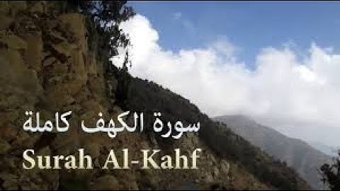 سورة الكهف بصوت يريح القلب يذهب بك الى عالم اخر القارئ "بدر التركي"