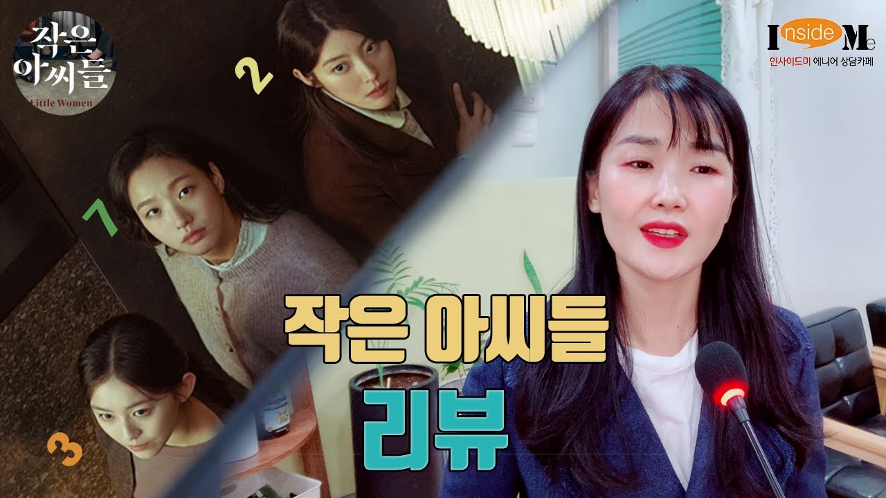 드라마 '작은 아씨들' 리뷰 / 김고은, 남지현, 박지후 / 유형분석 - Youtube