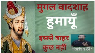 मुगल सम्राट हुमायूँ । Mughal Empiror Humayun