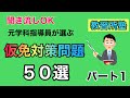 【仮免#1】聞き流しOK!元学科指導員が選ぶ仮免対策問題５０選！パート１【仮免#1】