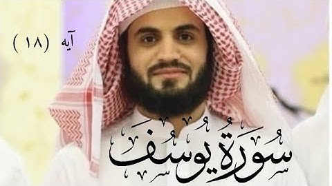 القاري رعد محمد الكردي تقليد القاري عبدالباسط بن عبدالصمد سورة (يوسف) آيه {١٨}
