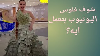 شوف فلوس اليوتيوب بتعمل ايه؟