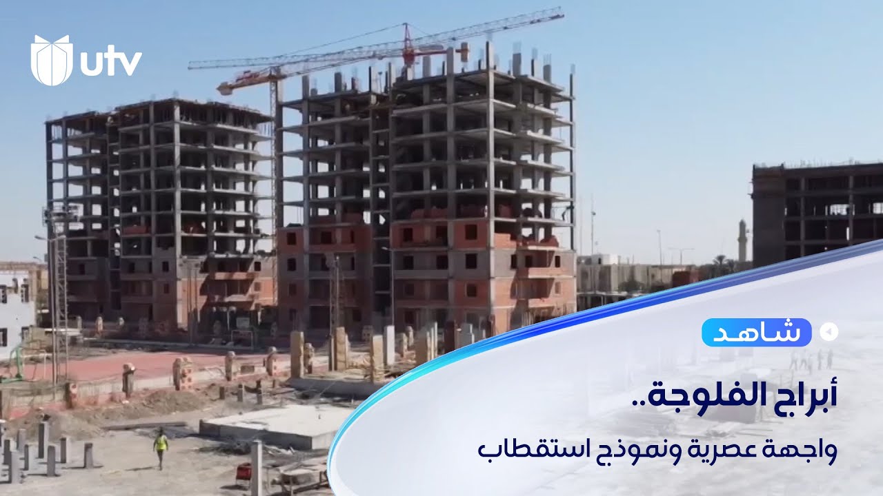 أبراج الفلوجة..  واجهة لمدينة عصرية ونموذج لاستقطاب المستثمرين