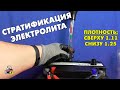 ПЕРЕМЕШАЙ ЭЛЕКТРОЛИТ В АККУМУЛЯТОРЕ АВТОМОБИЛЯ! Стратификация электролита.