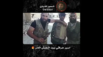 ا اسير عراقي في قبضة الجيش الحر الحشد الشعبي العراق البصرة 