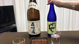 【参考動画】ボイトラと同じオオガタマ酒造 げんちと森伊蔵を飲み比べてみました