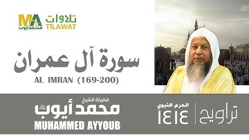 سورة آل عمران (169-200) من تراويح المسجد النبوي 1414 - الشيخ محمد أيوب