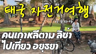 블랙핑크 리싸를 따라 아유타야 여행 (2)