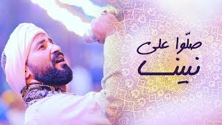 صلوا على سيدنا النبى - احمد سعد | Ahmed Saad - اغنية جديدة بمناسبة المولد النبوى