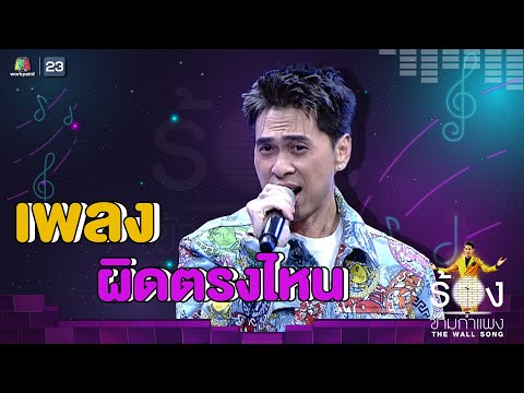 ผิดตรงไหน - ดีเจเอกกี้ | The Wall Song ร้องข้ามกำแพง
