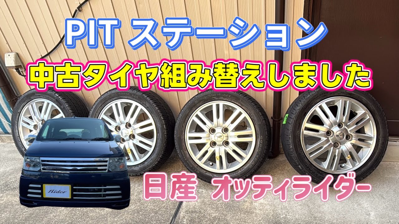 『タイヤ持ち込み専門店PITステーション』でタイヤ組み替えしました』 オッティライダー ピットステーション