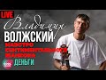 Владимир Волжский - Деньги (Маэстро сентиментального шансона, Live)