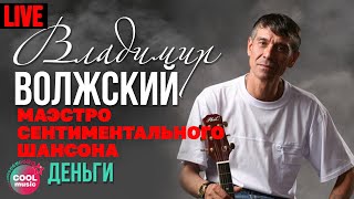 Владимир Волжский - Деньги (Маэстро сентиментального шансона, Live)