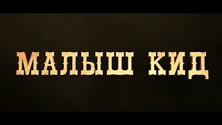 Малыш Кид - трейлер