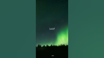 قرآن كريم بصوت الشيخ سعد ازويت :حالات واتس دينية
