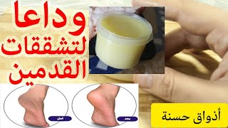 وصفة لعلاج تشقق القدمين فقط بالذهن أو الشحمة وزيت الزيتون?