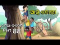 Natia Comedy Part 88 || Amba Chori || Utkal Cartoon World