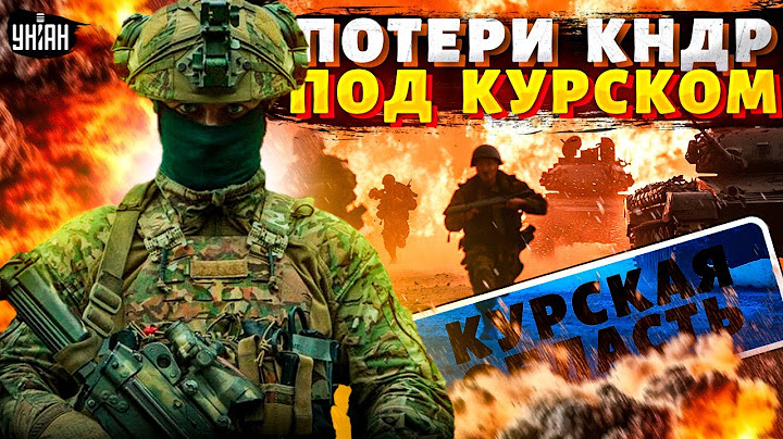 Свершилось! Первые потери КНДР. Армия Кима схлестнулась с ВСУ и потерпела фиаско