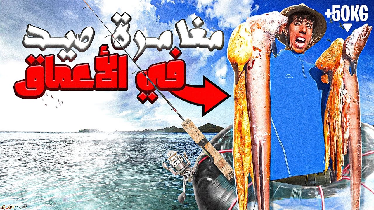 رحلة صيد :  أول تجربة فوقة العجلة المطاطية 🦈كانت نتيجة غير متوقعة...😱