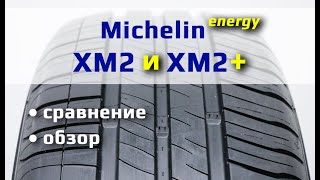 Michelin XM2 и XM2+ /// обзор и отличия