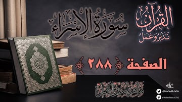 القرآن تدبر وعمل : صفحة 288 ، سورة الإسراء || د. ماهر ياسين الفحل