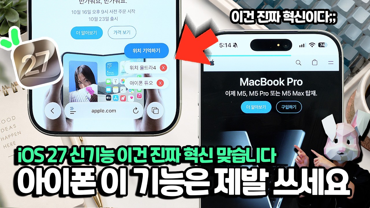못 본 사람 없도록...아이폰 iOS27 신기능 제발 이건 써보세요. 이건 혁신 맞습니다