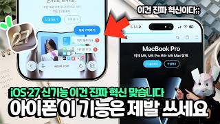 못 본 사람 없도록...아이폰 iOS27 신기능 제발 이건 써보세요. 이건 혁신 맞습니다 screenshot 1