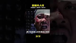 華語警匪片的一面大旗,透過表面,皆是人性 #電影解說 #影視解說 #電影頻道 #最新電影 #高分電影