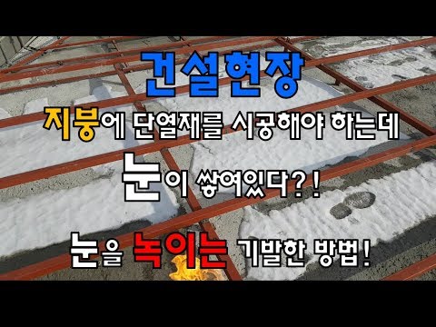 건설현장 눈을 녹이는 기발한 방법 (feat.SUN)