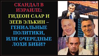 Скандал В Израиле: Гидеон Саар И Зеев Элькин – Гениальные Политики, Или Очередные Лохи Биби?