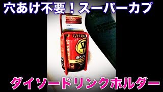 スーパーカブ用ドリンクホルダーの自作方法 穴あけ不要 材料は100均ダイソー