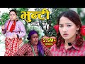 Bhunti II भुन्टी II Episode-15  II Asha Khadka II Sukumaya  II july 13, 2020