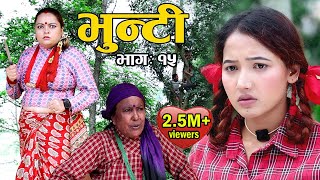 Bhunti II भुन्टी II Episode-15  II Asha Khadka II Sukumaya  II july 13, 2020