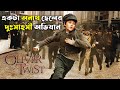       oliver twist explained in bangla  cinemar golpo