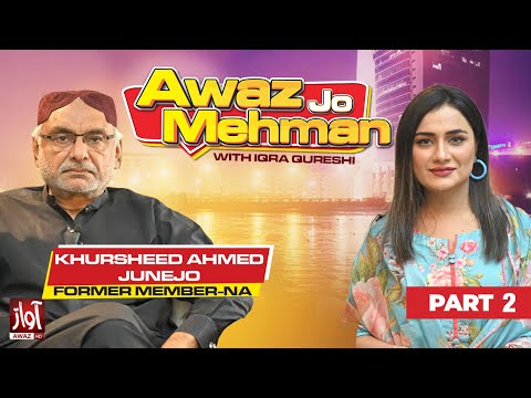 Awaz Jo Mehman | Part 02 | Khursheed Ahmed Junejo | Iqra Qureshi | Awaz Tv