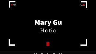 Mary Gu - Небо