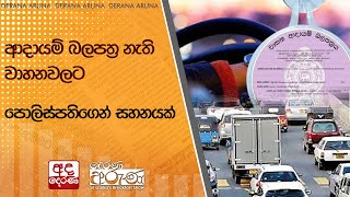 Download Lagu ආදායම් බලපත්ර නැති වාහනවලට පොලිස්පතිගෙන් සහනයක් MP3 Download Lagu ආදායම් බලපත්ර නැති වාහනවලට පොලිස්පතිගෙන් සහනයක් MP3