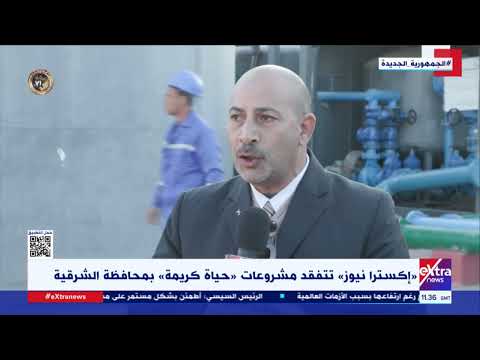 تطوير مبادرة حياة كريمة لمحطة مياه سماكين الغرب بالشرقية