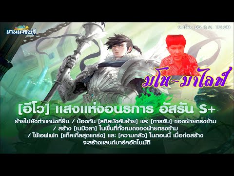 🔴LIVE เกมเศรษฐี - พูดคุยหลังอีเว้นท์ [อีโว] แสงแห่งอนธการ อัสรัน (โดเน็ทขึ้นจอ)