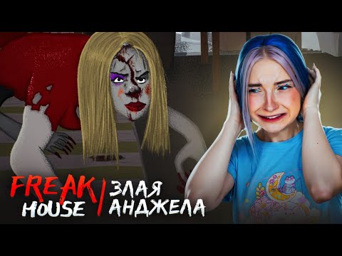 Видео: ЗЛАЯ АНЖЕЛА, ЧТО ОНА СДЕЛАЛА? ► Freak house